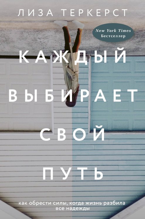 Live Story. Вдохновляющие книги Каждый выбирает свой путь