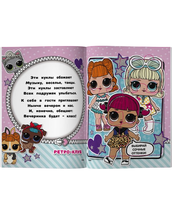 L.O.L. Surprise. Книжка-пазл для самых маленьких принцесс