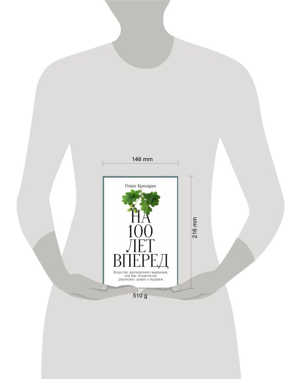 На 100 лет вперед: Искусство долгосрочного мышления, или Как человечество разучилось думать о будущем