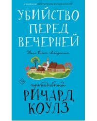 Убийство перед вечерней