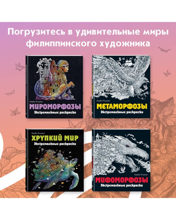 Земля мифов. Экстремальные раскраски