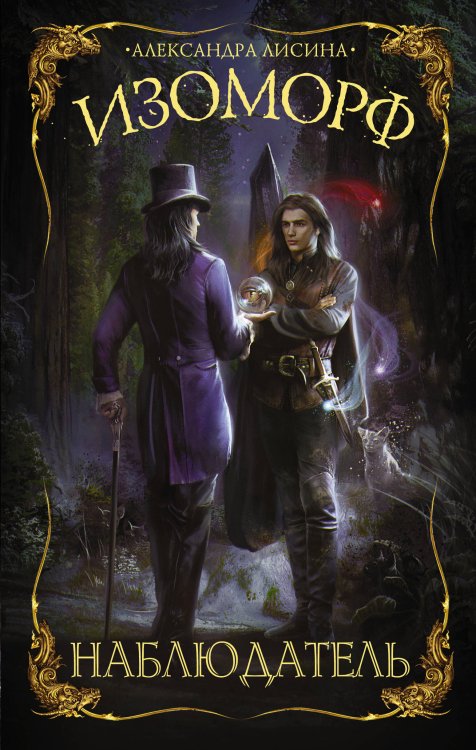 Фантастические миры Александры Лисиной Изоморф. Наблюдатель