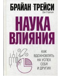 Наука влияния . Трейси Б.