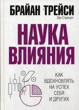 Вне серии (Рипол) Наука влияния . Трейси Б.