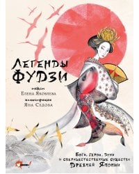 Легенды Фудзи. Боги, герои, духи и сверхъестественные существа Древней Японии