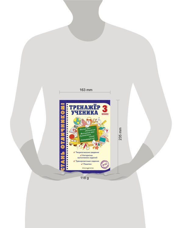 Тренажер ученика 3-го класса