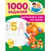 1000 заданий для детского сада Занимаюсь сам без мамы
