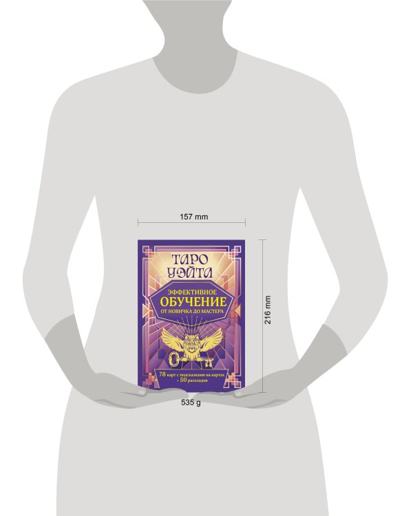 Таро Уэйта. Эффективное обучение: от новичка до мастера. 78 карт с подсказками на картах + 50 раскладов