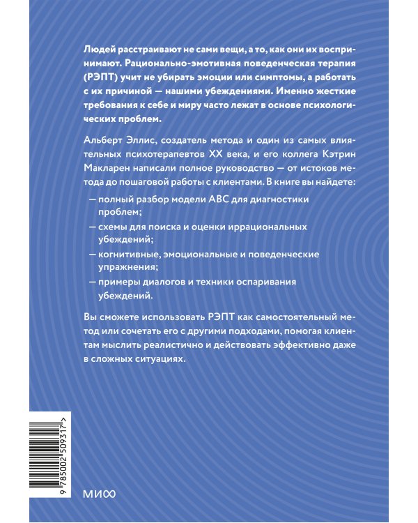 РЭПТ: рационально-эмотивная поведенческая терапия. Полный курс от Альберта Эллиса