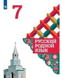 Александрова. Русский родной язык. 7 класс. Учебник