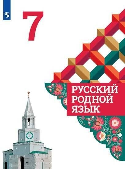 Обложка книги «Александрова. Русский родной язык. 7 класс. Учебник», ISBN 9785090755962