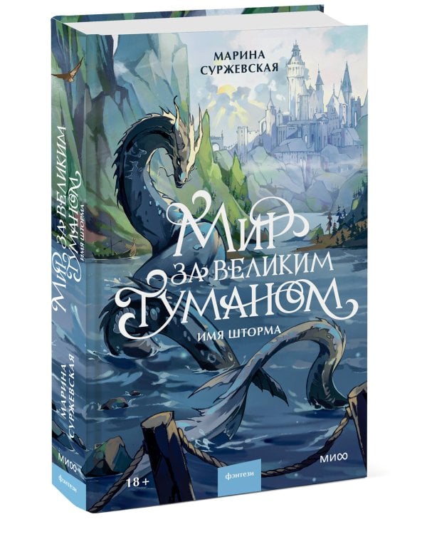 Дополнительное изображение книги «Мир за Великим Туманом. Имя шторма»