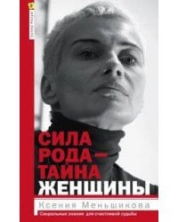 Сила рода - тайна женщины. Сакральные знания для счастливой судьбы