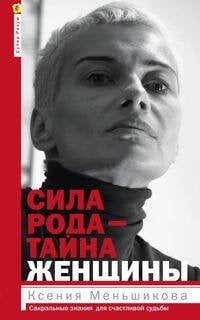 Сила рода - тайна женщины. Сакральные знания для счастливой судьбы