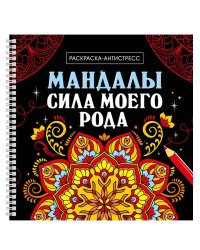 МАНДАЛЫ. РАСКРАСКААНТИСТРЕСС на гребне. СИЛА МОЕГО РОДА
