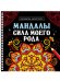 МАНДАЛЫ. РАСКРАСКААНТИСТРЕСС на гребне. СИЛА МОЕГО РОДА