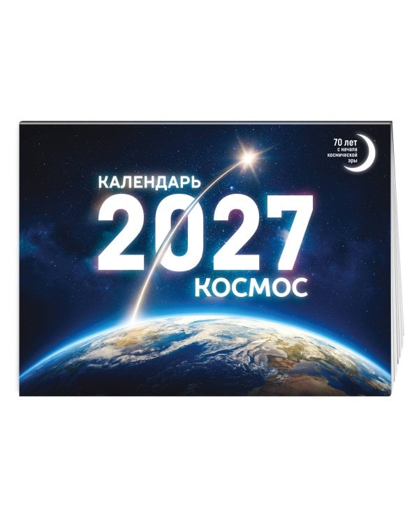 Календарь 2027. Космос