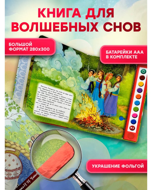 Дополнительное изображение книги «Снегурочка (+ музыка П.И. Чайковского, русские народные песни и наигрыши)»