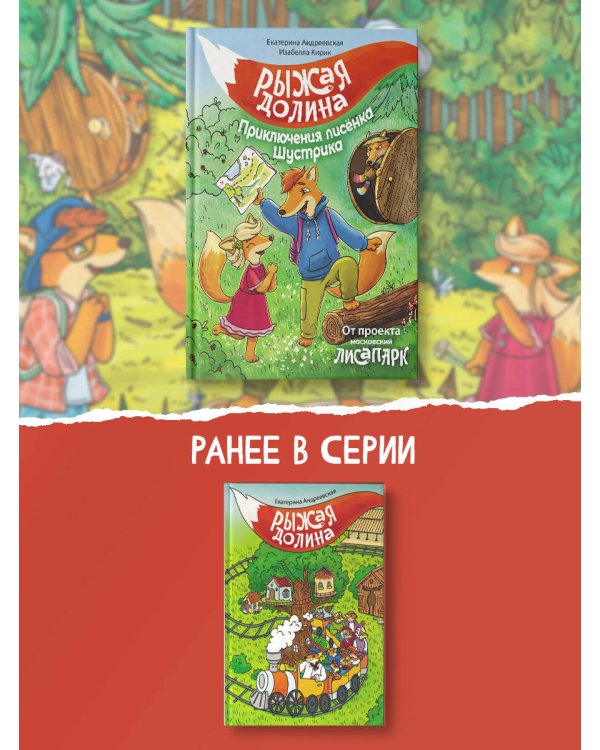 Рыжая долина. Приключения лисенка Шустрика
