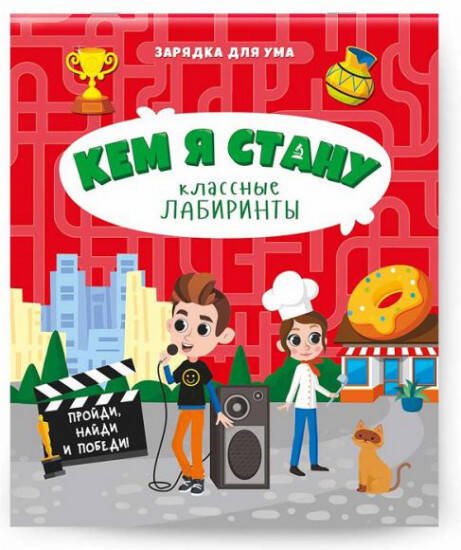 ЛОТО И ДОМИНО (ГеоДом) Книжка на скрепке. Серия Классные лабиринты. Кем я стану. 16,5х20,5 см. 28стр. ГЕОДОМ