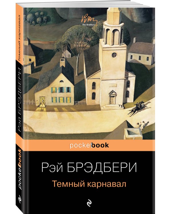 Темный карнавал