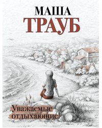 Уважаемые отдыхающие!