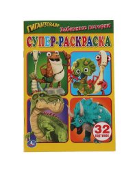 Забавные истории. Супер-раскраска для маленьких, 32 картинки. Гигантозавр. 145х210мм. Умка в кор50шт