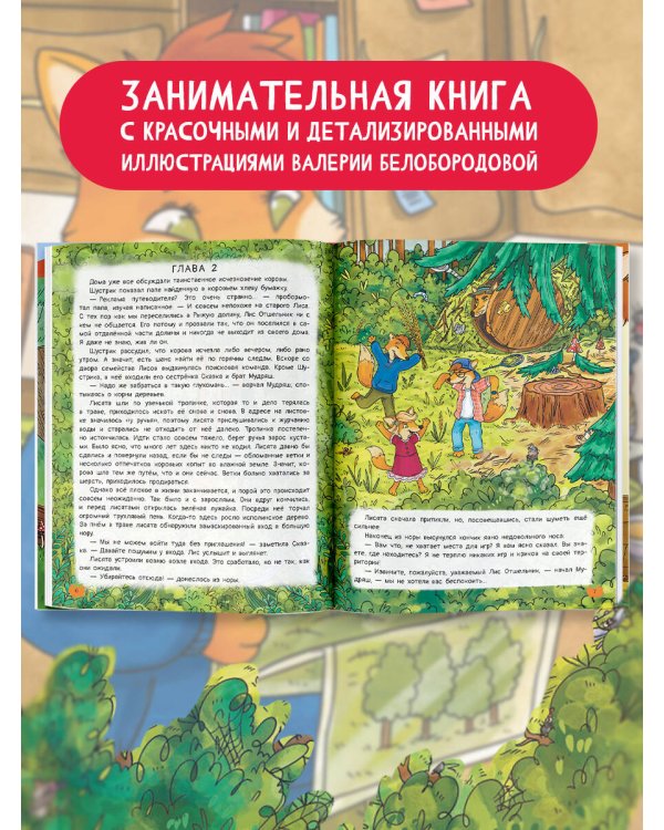 Рыжая долина. Приключения лисенка Шустрика