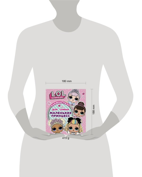 L.O.L. Surprise. Книжка-пазл для самых маленьких принцесс