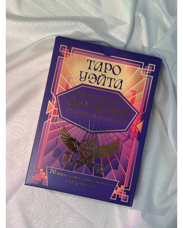 Таро Уэйта. Эффективное обучение: от новичка до мастера. 78 карт с подсказками на картах + 50 раскладов