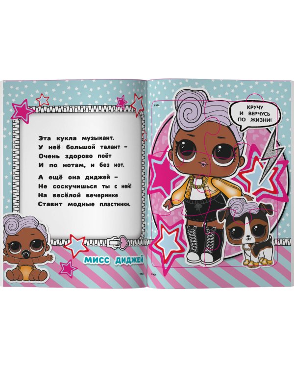 L.O.L. Surprise. Книжка-пазл для самых маленьких принцесс