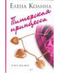 Питерская принцесса