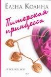 Обложка книги «Питерская принцесса» — Колина Елена, ISBN 9785170473892