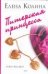 Обложка книги «Питерская принцесса» — Колина Елена, ISBN 9785170473892