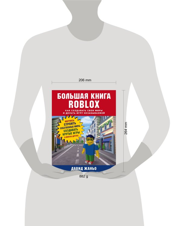 Большая книга Roblox. Как создавать свои миры и делать игру незабываемой