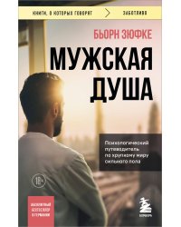 Мужская душа. Психологический путеводитель по хрупкому миру сильного пола