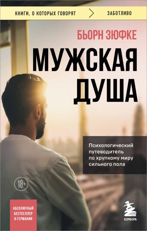 Книги, о которых говорят Мужская душа. Психологический путеводитель по хрупкому миру сильного пола