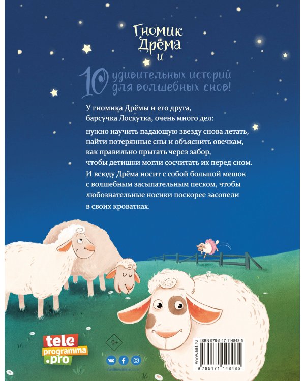 Гномик Дрёма. Большие приключения маленького Песочного человечка