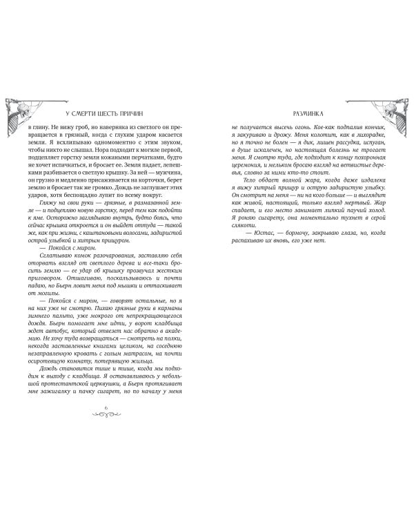 У смерти шесть причин