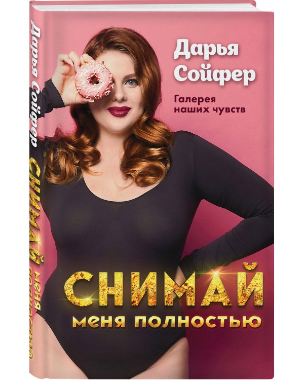 Снимай меня полностью