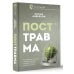 Посттравма. Как справиться с болью, стыдом и тревогой и вернуть контроль над своей жизнью Посттравма. Как справиться с болью, стыдом и тревогой и вернуть контроль над своей жизнью