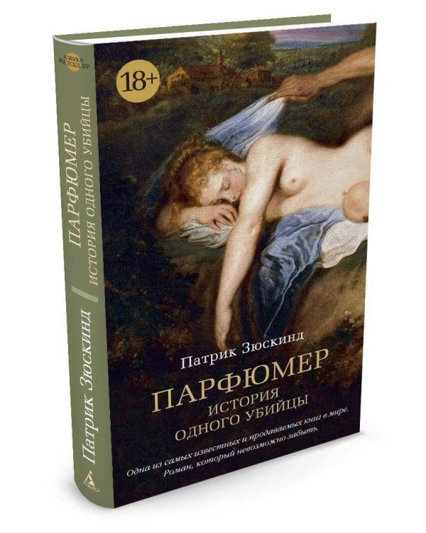 Парфюмер. История одного убийцы