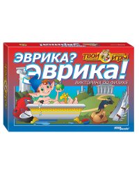 Викторина "Эврика? Эврика!" (Твой кругозор)