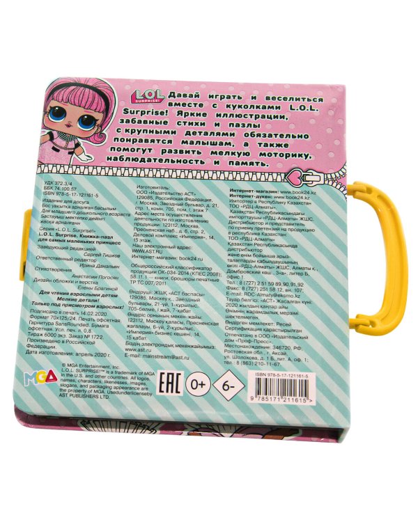 L.O.L. Surprise. Книжка-пазл для самых маленьких принцесс