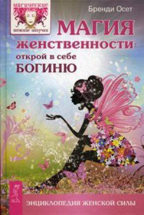 Книги для разума (ВЕСЬ) Магия женственности: открой в себе богиню. Осет Б.