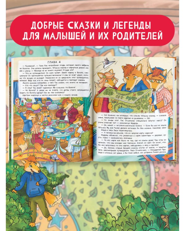 Рыжая долина. Приключения лисенка Шустрика