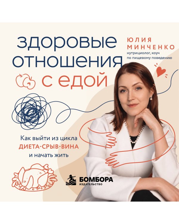 Дополнительное изображение книги «Здоровые отношения с едой. Как выйти из цикла диета-срыв-вина и начать жить»