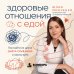 Дополнительное изображение книги «Здоровые отношения с едой. Как выйти из цикла диета-срыв-вина и начать жить»
