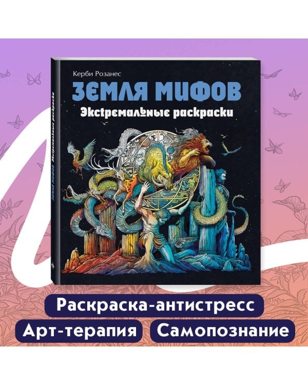 Земля мифов. Экстремальные раскраски