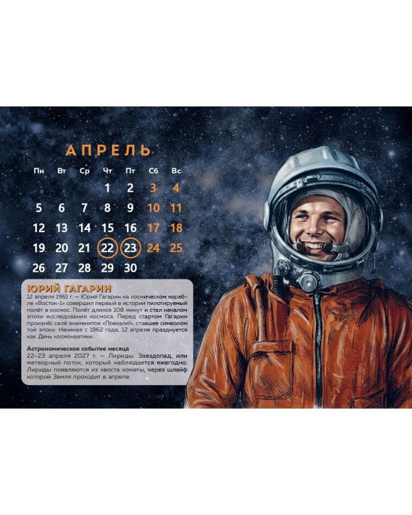 Календарь 2027. Космос